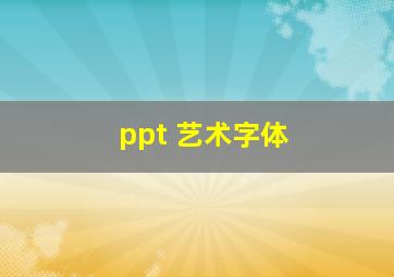 ppt 艺术字体